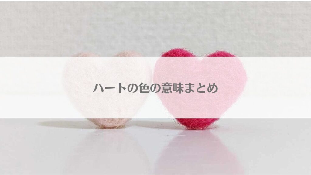 「ハートの色の意味まとめ！白・緑・紫・ピンク・オレンジの意味は？日本と海外で使い方が違う？」のアイキャッチ画像
