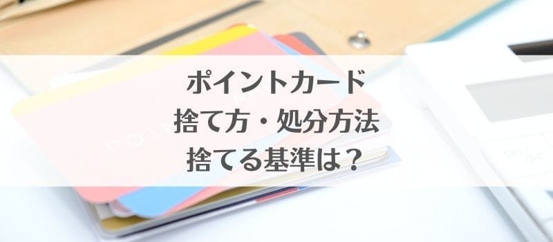 ポイントカードの捨て方のアイキャッチ