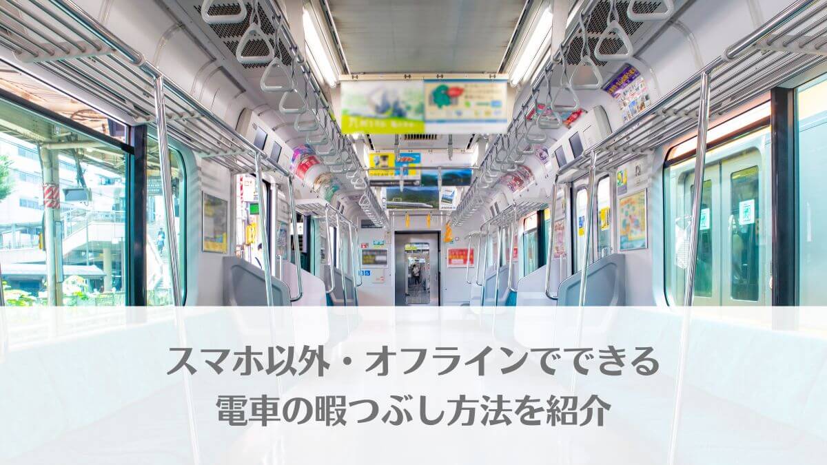 「電車の暇つぶし方法(スマホ以外・オフライン)を紹介！通勤・旅行中もOK」のアイキャッチ画像