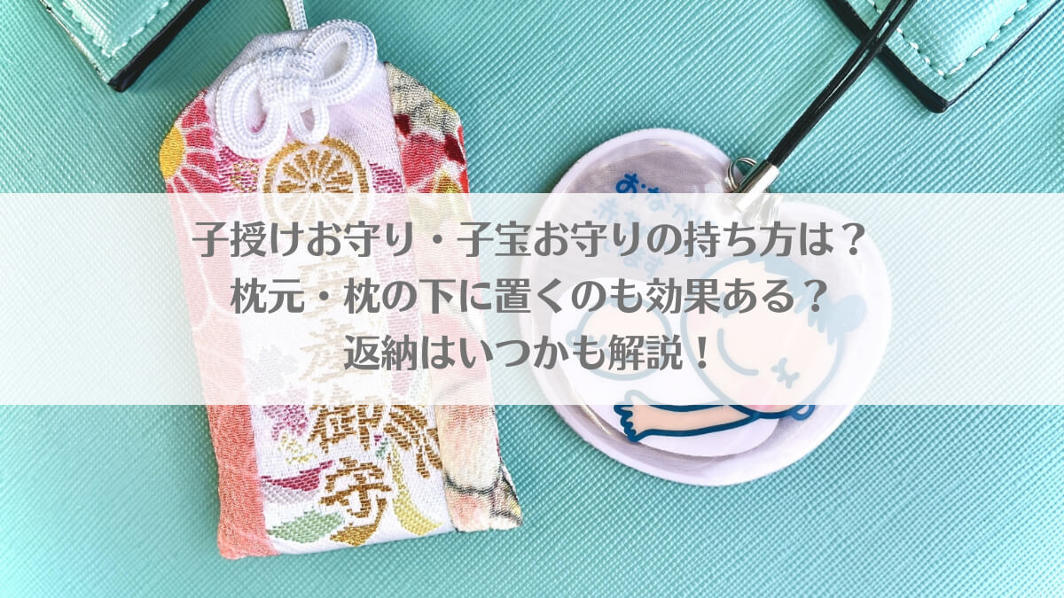 「子授けお守り・子宝お守りの持ち方は？枕元・枕の下に置くのも効果ある？返納はいつかも解説！」のアイキャッチ画像