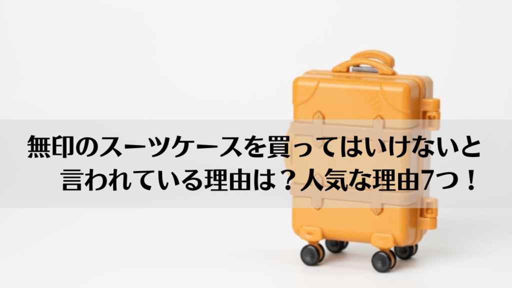 無印のスーツケースを買ってはいけないと言われている理由は？人気な理由7つ！のアイキャッチ画像