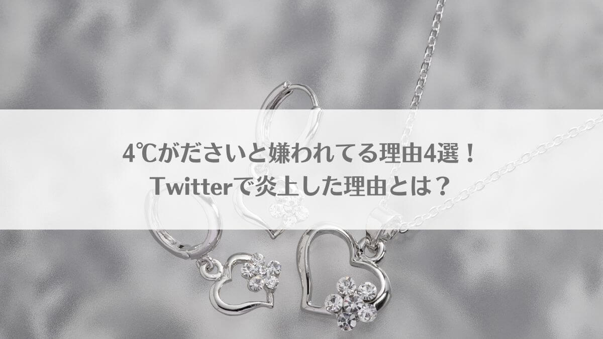 「4℃がださいと嫌われてる理由4選！Twitterで炎上した理由とは？」のイメージ画像