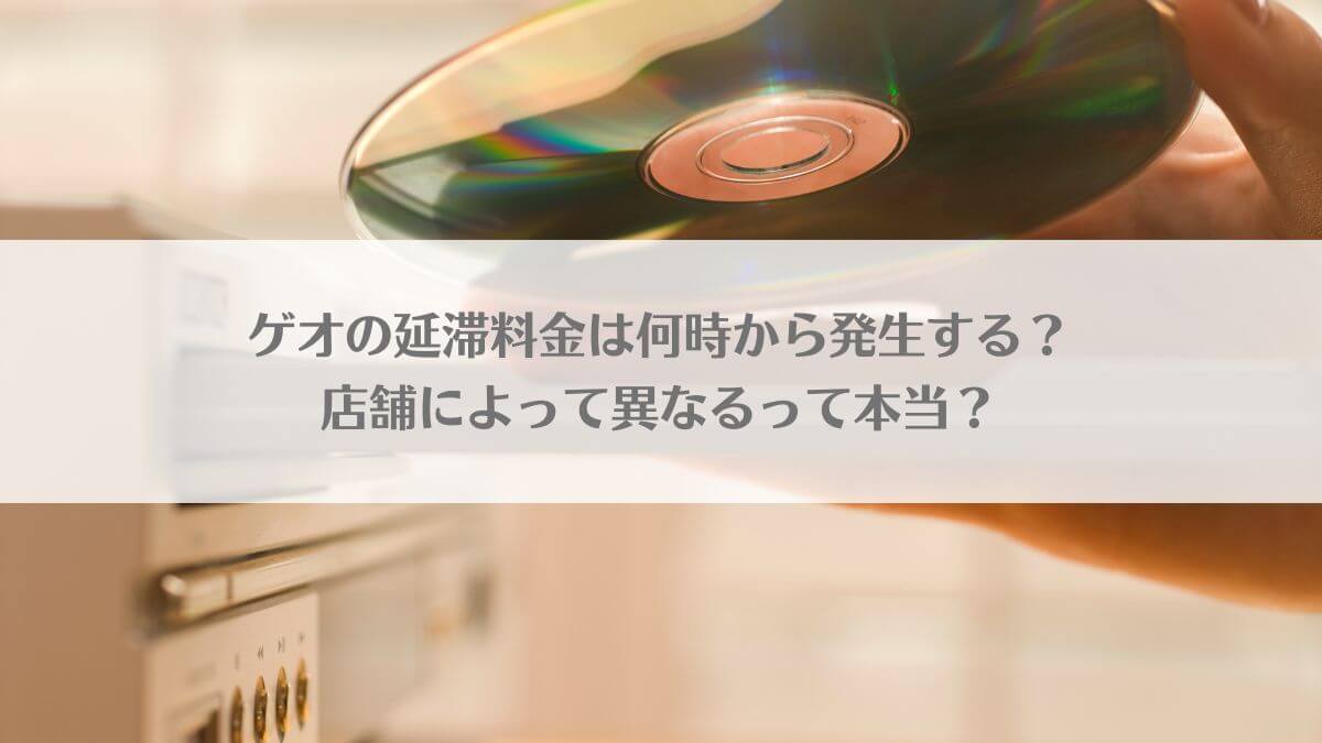 「ゲオの延滞料金は何時から発生する？店舗によって異なるって本当？」のアイキャッチ画像