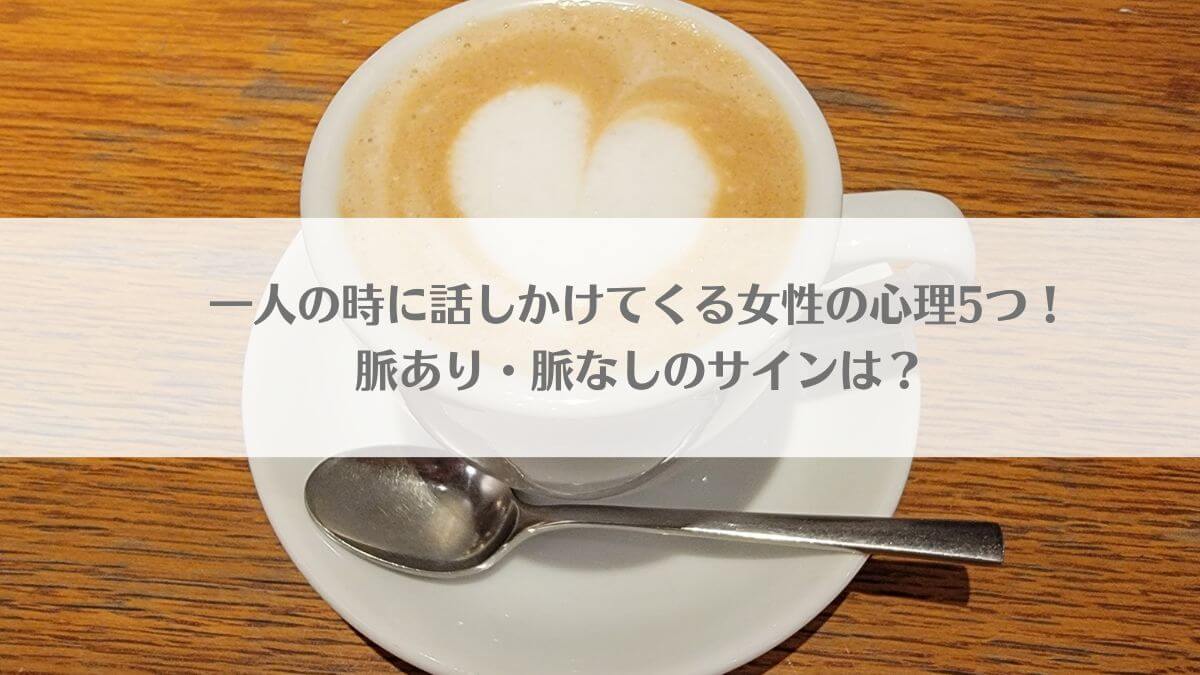 「一人の時に話しかけくる女性の心理5つ！脈あり・脈なしのサインは？」のイメージ画像