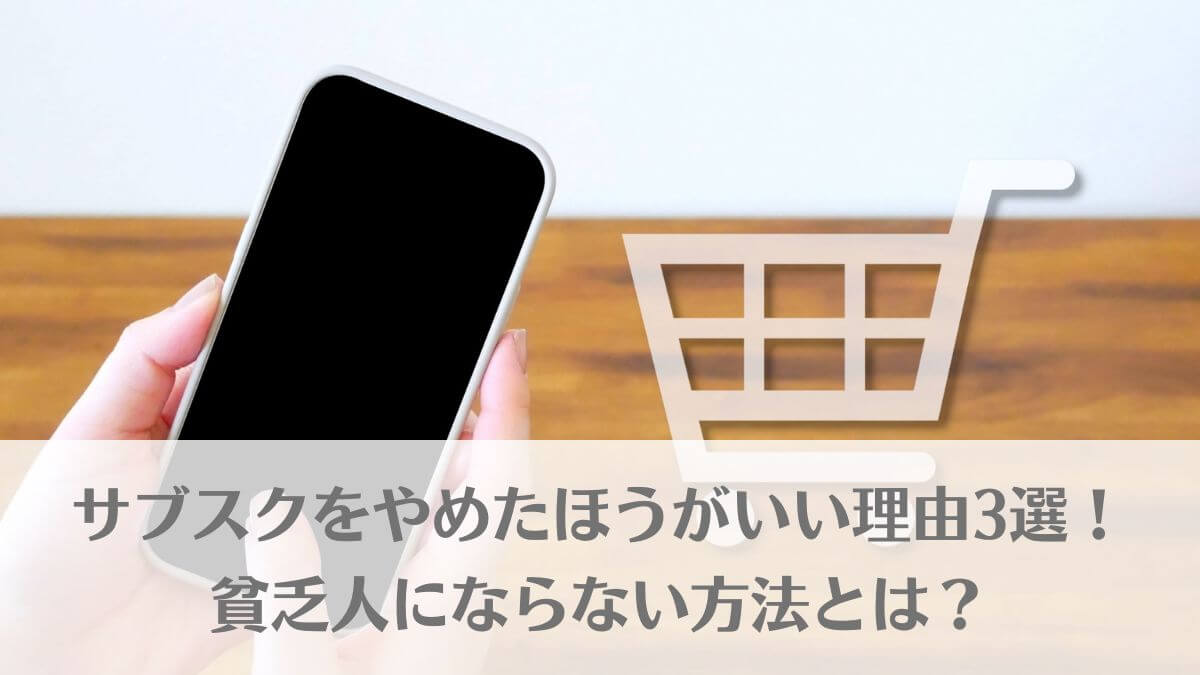 「サブスクをやめたほうがいい理由3選！貧乏人にならない方法とは？」のイメージ画像