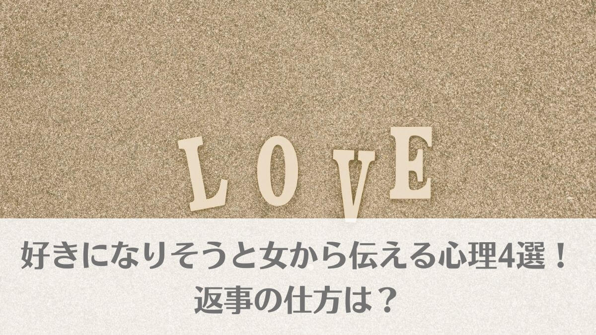 「好きになりそうと女から伝える心理4選！返事の仕方は？」のイメージ画像