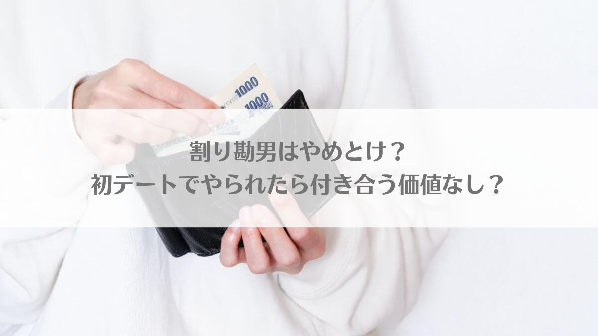 「初デートで割り勘男は付き合う価値なし？次はなし？割り勘男はやめとけと言われる理由」のアイキャッチ画像