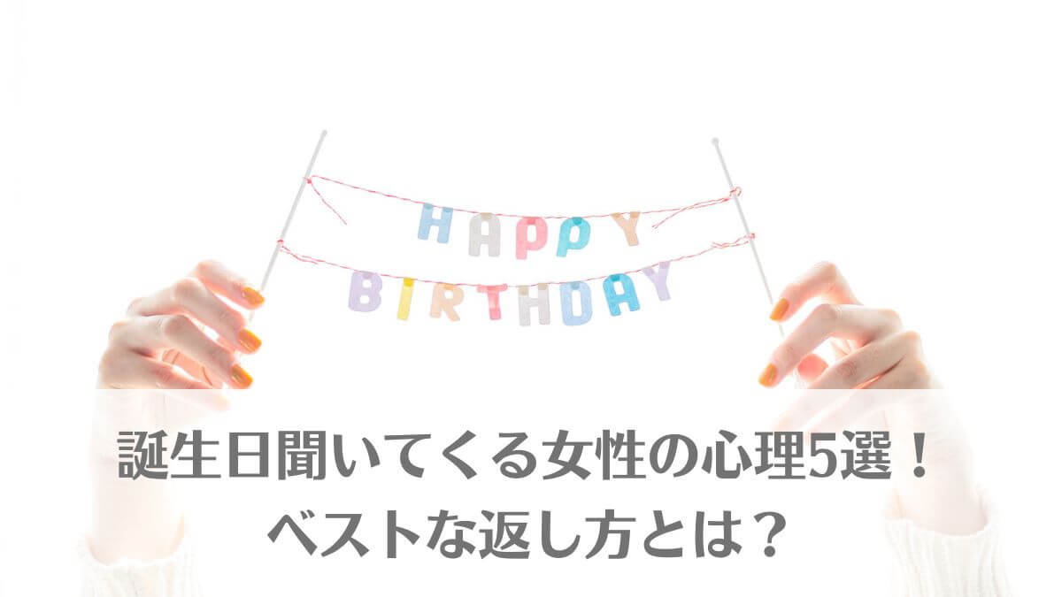 「誕生日聞いてくる女性の心理5選！ベストな返し方とは？」のイメージ画像