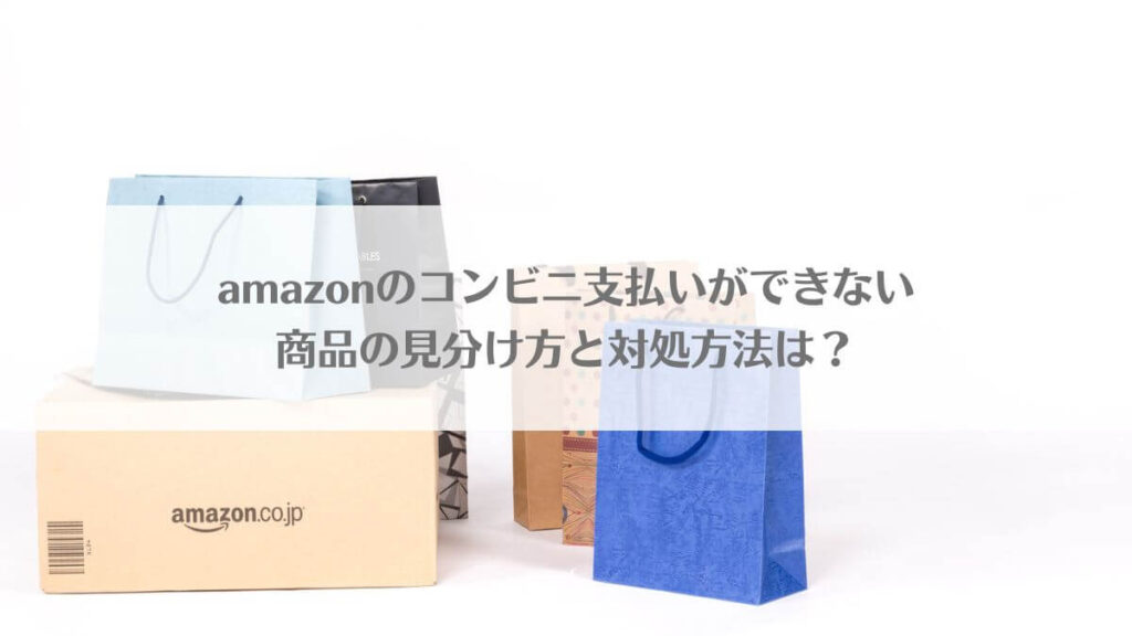 「amazonのコンビニ支払いができない商品の見分け方と対処方法は？」のイメージ画像