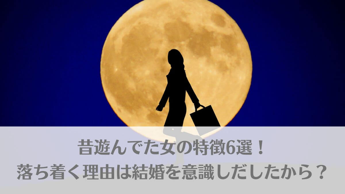 「昔遊んでた女の特徴6選！落ち着く理由は結婚を意識しだしたから？」のイメージ画像