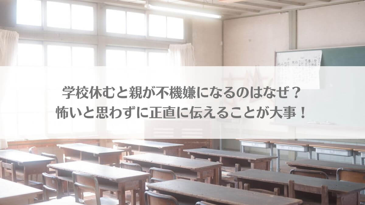 「学校休むと親が不機嫌になるのはなぜ？怖いと思わずに正直に伝えることが大事！」のイメージ画像