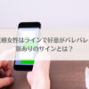 「既婚女性は好意がバレバレ？LINE・言動・態度での脈ありのサインとは？」のイメージ画像