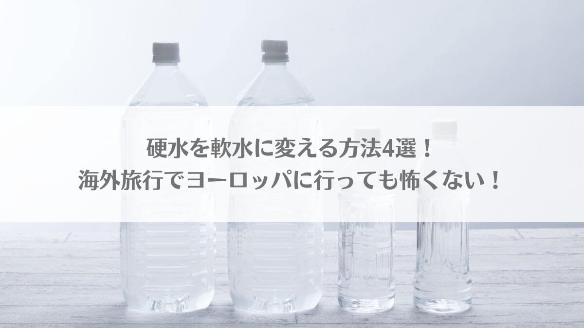 「硬水を軟水に変える方法4選！海外旅行でヨーロッパに行っても怖くない！」のイメージ画像