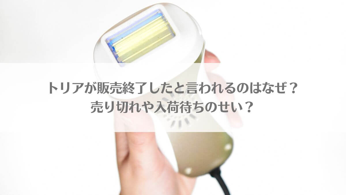 「トリアが販売終了したと言われるのはなぜ？売り切れや入荷待ちのせい？」のイメージ画像