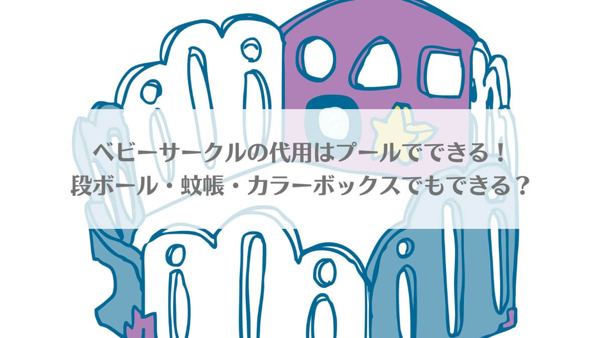 「ベビーサークルの代用はプールでできる！段ボール・蚊帳・カラーボックスでもできる？」のイメージ画像
