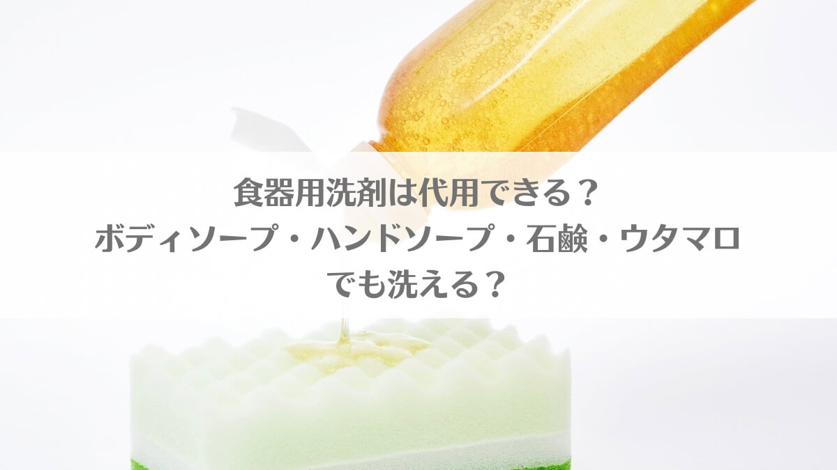 「食器用洗剤の代用はボディソープでできる？ハンドソープ・石鹼でも洗える？」のイメージ画像