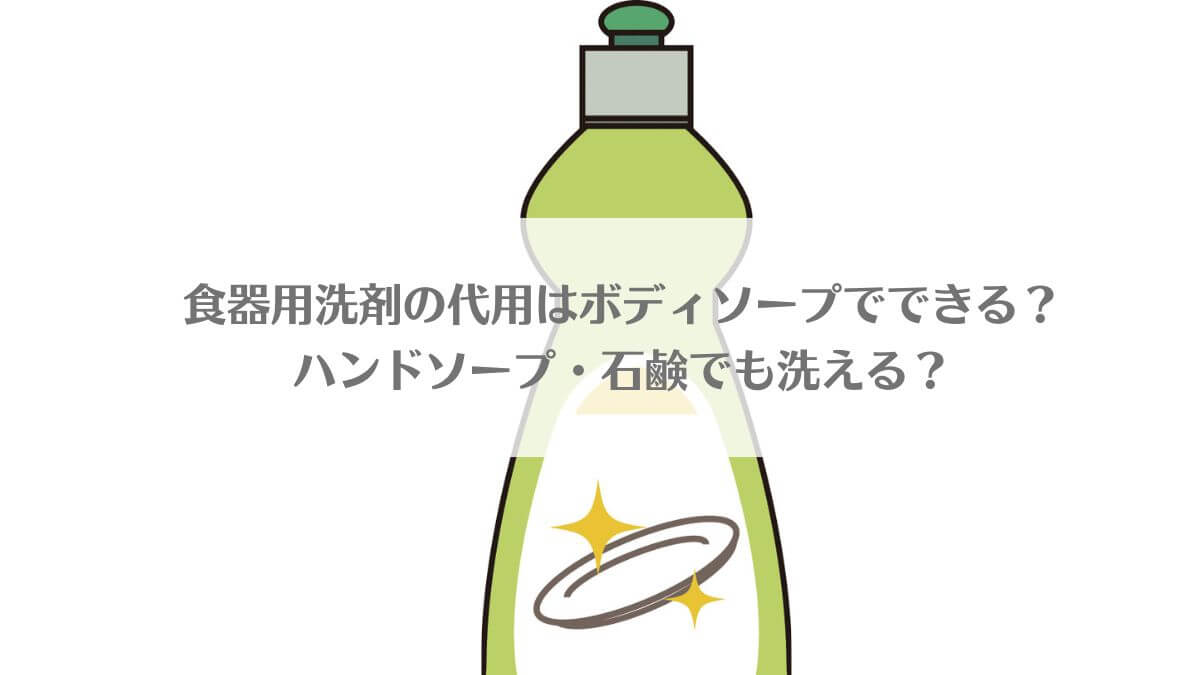 「食器用洗剤の代用はボディソープでできる？ハンドソープ・石鹼でも洗える？」のイメージ画像