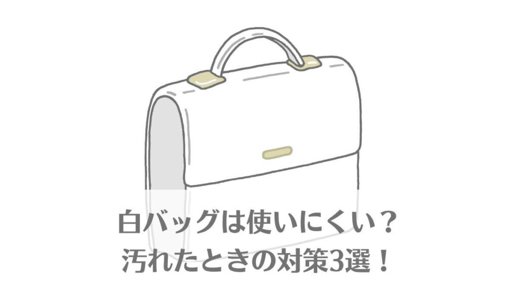「白バッグは使いにくい？汚れたときの対策3選！」のイメージ画像