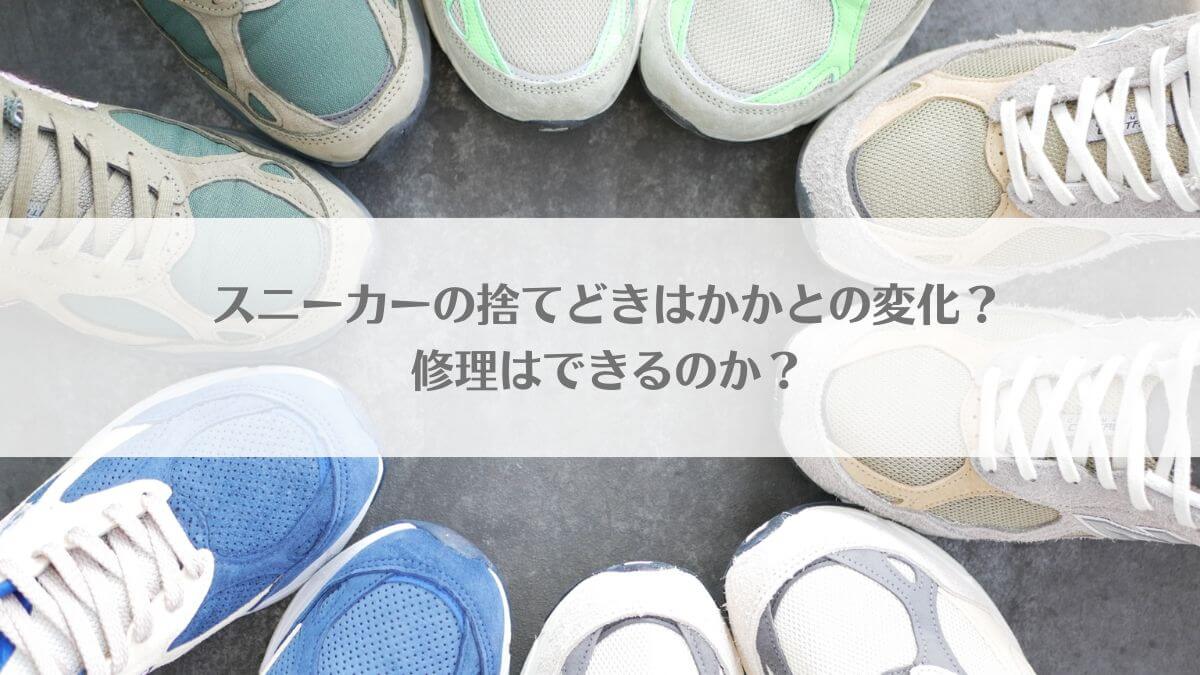 「スニーカーの捨てどきはかかの変化？修理はできるのか？」のイメージ画像