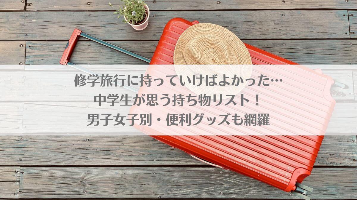 「修学旅行に持っていけばよかった…中学生が思う持ち物リスト！男子女子別・便利グッズも網羅」のアイキャッチ画像