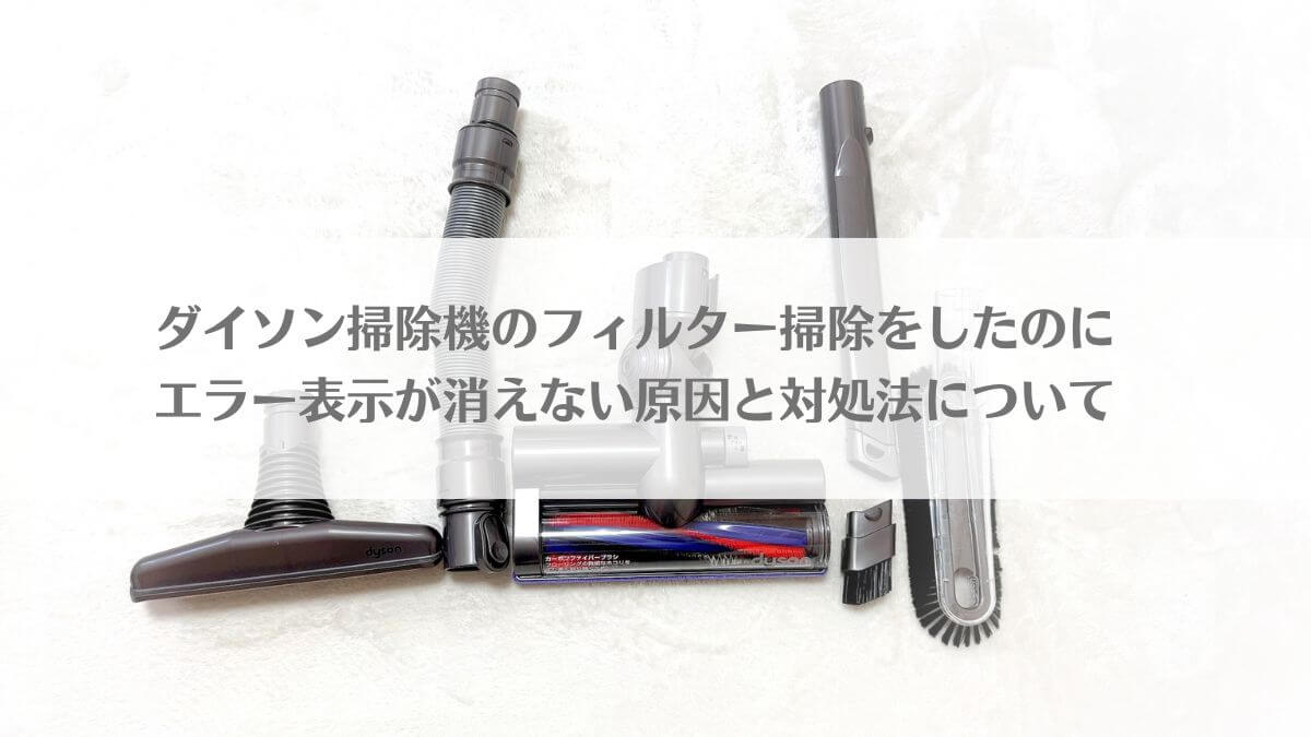 「ダイソン掃除機のフィルター掃除をしたのにエラー表示が消えない原因と対処法について」のイメージ画像