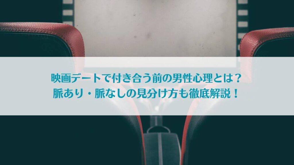 「映画デートで付き合う前の男性心理とは？脈あり・脈なしの見分け方も徹底解説！」のイメージ画像