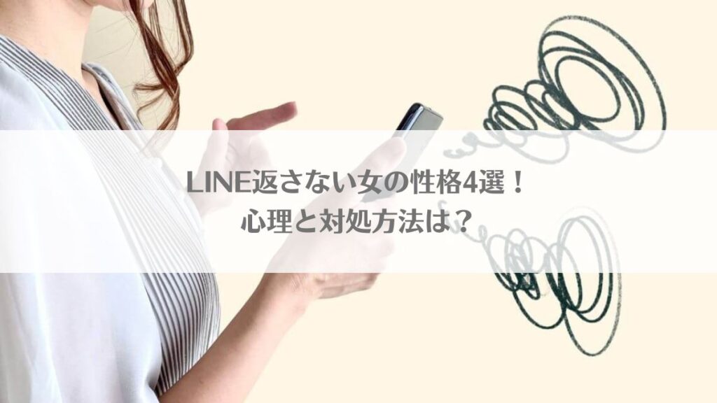 「LINE返さない女の性格4選！心理と対処方法は？」のアイキャッチ画像