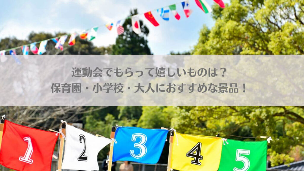 「運動会でもらって嬉しいものは？保育園・小学校・大人におすすめな景品！」のアイキャッチ画像