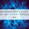 「過去に戻る方法は今すぐできる？簡単・ガチ・タイムリープする方法を紹介」のアイキャッチ画像