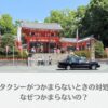 「京都でタクシーがつかまらないときの対処法は？なぜつかまらないの？」のアイキャッチ画像