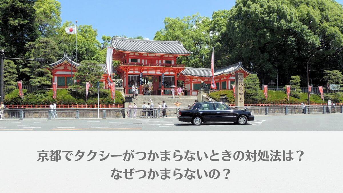 「京都でタクシーがつかまらないときの対処法は？なぜつかまらないの？」のアイキャッチ画像