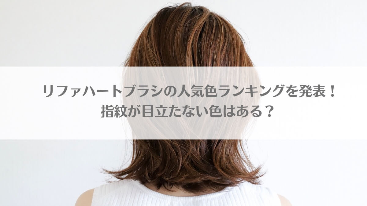 「リファハートブラシの人気色ランキングを発表！指紋が目立たない色はある？」のアイキャッチ画像