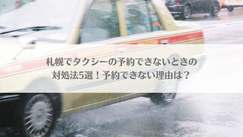 「札幌でタクシーの予約できないときの対処法5選！予約できない理由は？」のアイキャッチ画像