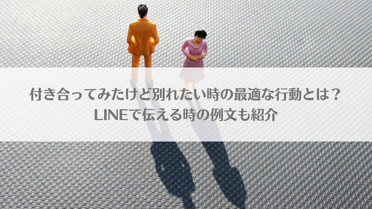 付き合ってみたけど別れたい時の最適な行動とは？LINEで伝える時の例文も紹介