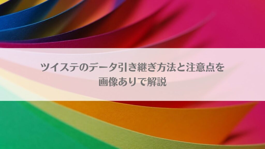 「ツイステのデータ引き継ぎ方法と注意点を画像ありで解説」のアイキャッチ画像