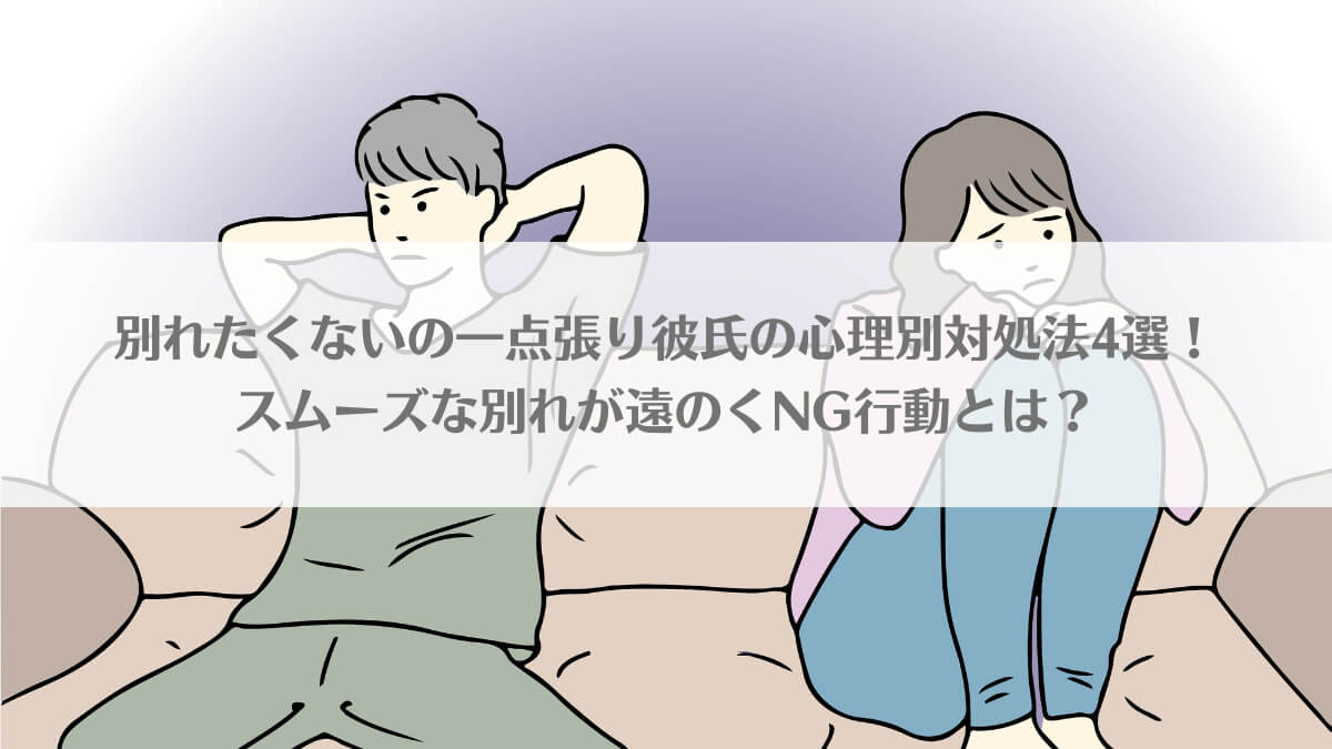 「別れたくないの一点張り彼氏の心理別対処法4選！スムーズな別れが遠のくNG行動とは？」のアイキャッチ画像