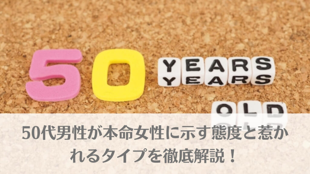 「50代男性が本命女性に示す態度と惹かれるタイプを徹底解説！」のアイキャッチ画像