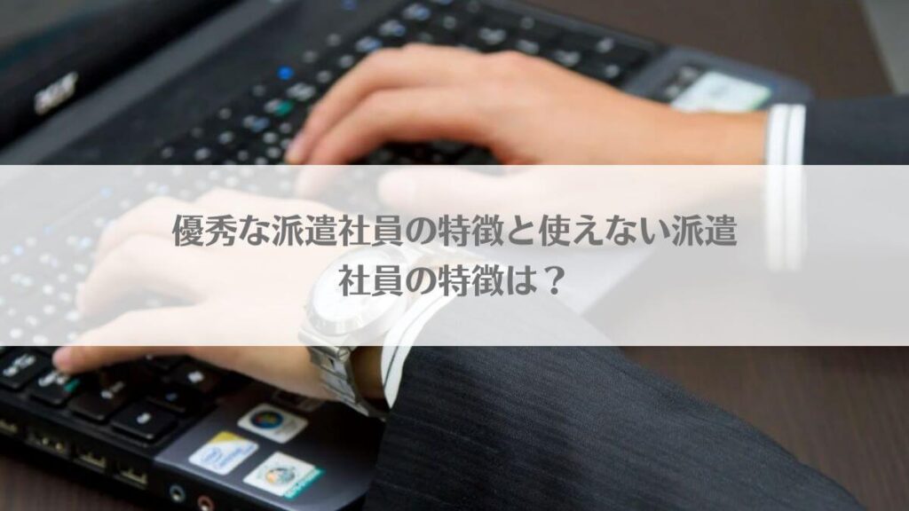 「優秀な派遣社員の特徴と使えない派遣社員の特徴は？」のアイキャッチ画像