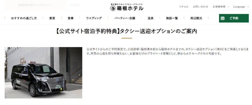 「箱根ホテルのタクシー送迎オプションを使えば、駅からホテルまで確実にタクシーが使える」のイメージ画像