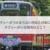 「箱根でタクシーがつかまらない理由と対策について！タクシーがいる場所はどこ？」のアイキャッチ画像