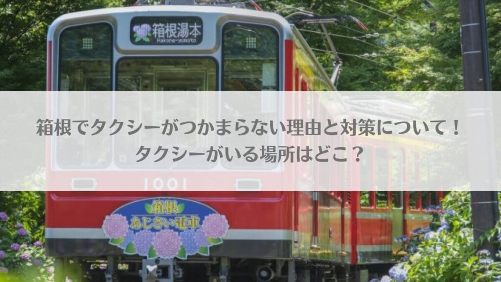 「箱根でタクシーがつかまらない理由と対策について！タクシーがいる場所はどこ？」のアイキャッチ画像