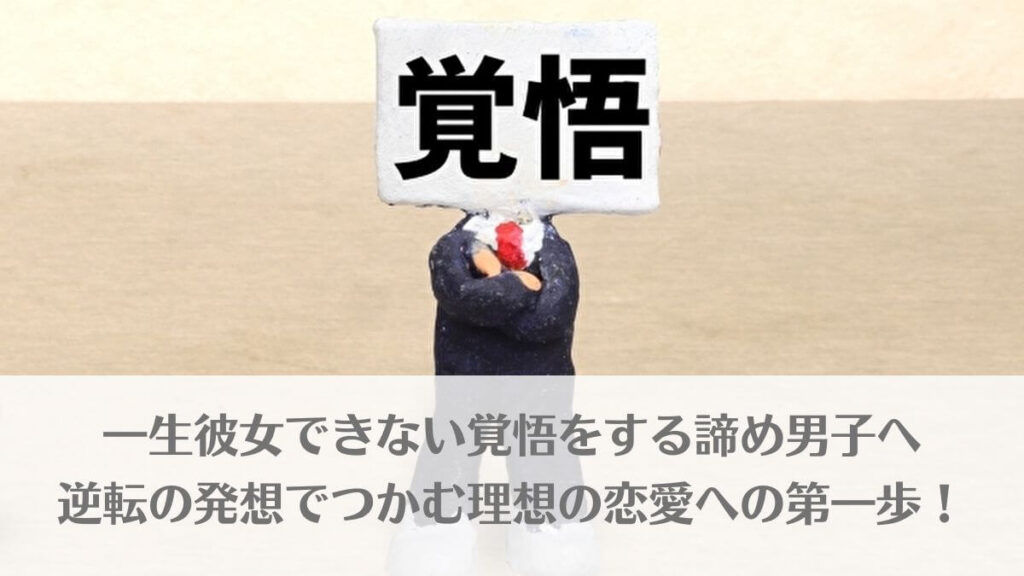 「一生彼女できない覚悟をする諦め男子へ逆転の発想でつかむ理想の恋愛への第一歩！」のアイキャッチ画像