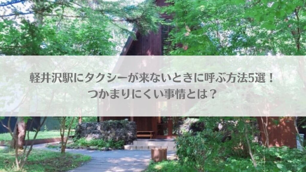 「軽井沢駅にタクシーが来ないときに呼ぶ方法5選！つかまりにくい事情とは？」のアイキャッチ画像