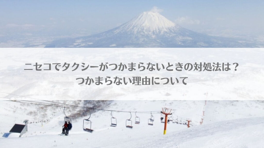 「ニセコでタクシーがつかまらないときの5つの対処法！つかまらない理由は？」のアイキャッチ画像