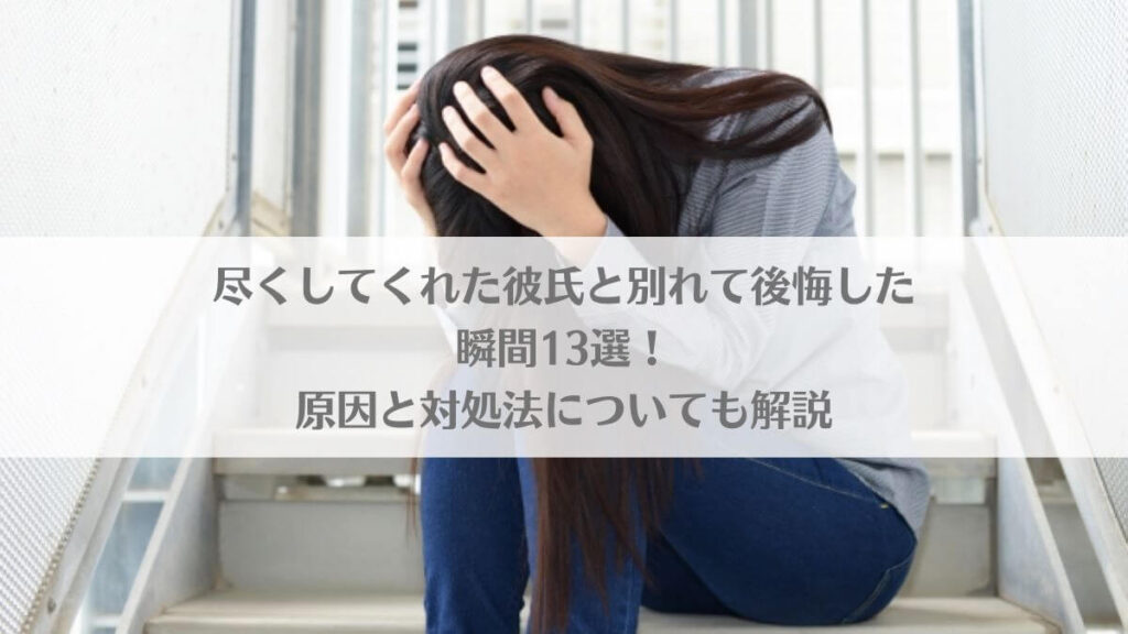 「尽くしてくれた彼氏と別れて後悔した瞬間13選！原因と対処法についても解説」のアイキャッチ画像