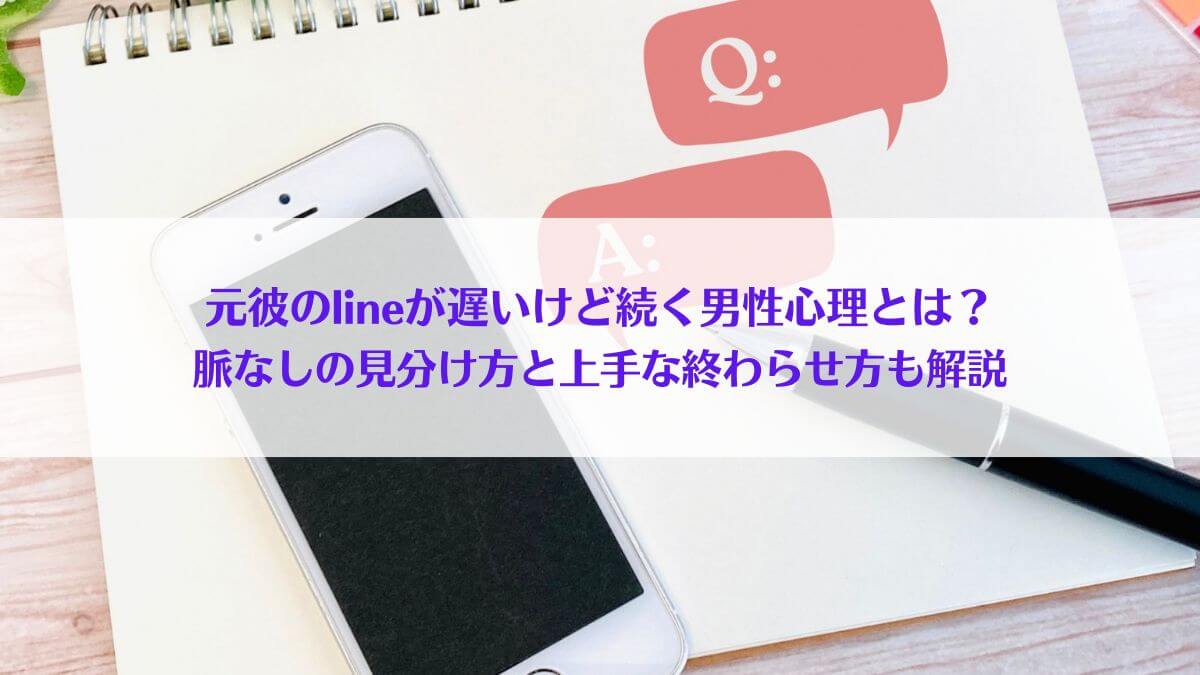 「元彼のlineが遅いけど続く男性心理とは？脈なしの見分け方と上手な終わらせ方も解説」のアイキャッチ画像