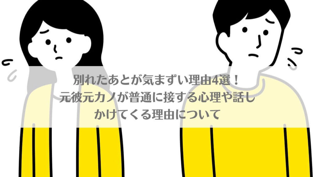 「別れたあとが気まずい理由4選！元彼元カノが普通に接する心理や話しかけてくる理由について」のアイキャッチ画像