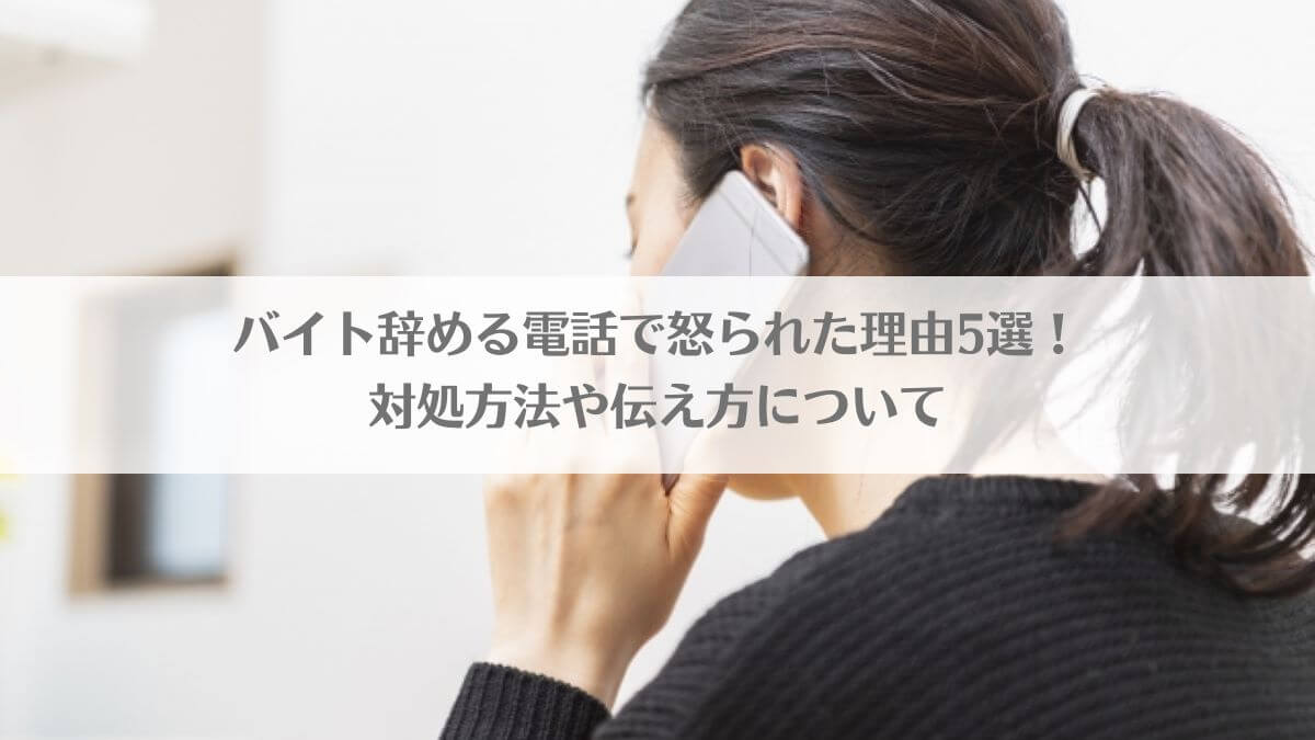 「バイト辞める電話で怒られた理由5選！対処方法や伝え方について」のアイキャッチ画像