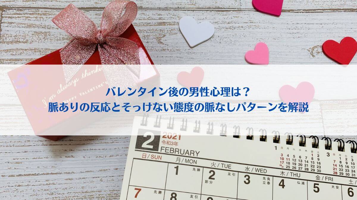 「バレンタイン後の男性心理は？脈ありの反応とそっけない態度の脈なしパターンを解説」アイキャッチ画像