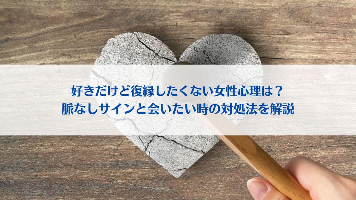 「好きだけど復縁したくない女性心理は？脈なしサインと会いたい時の対処法を解説」アイキャッチ画像